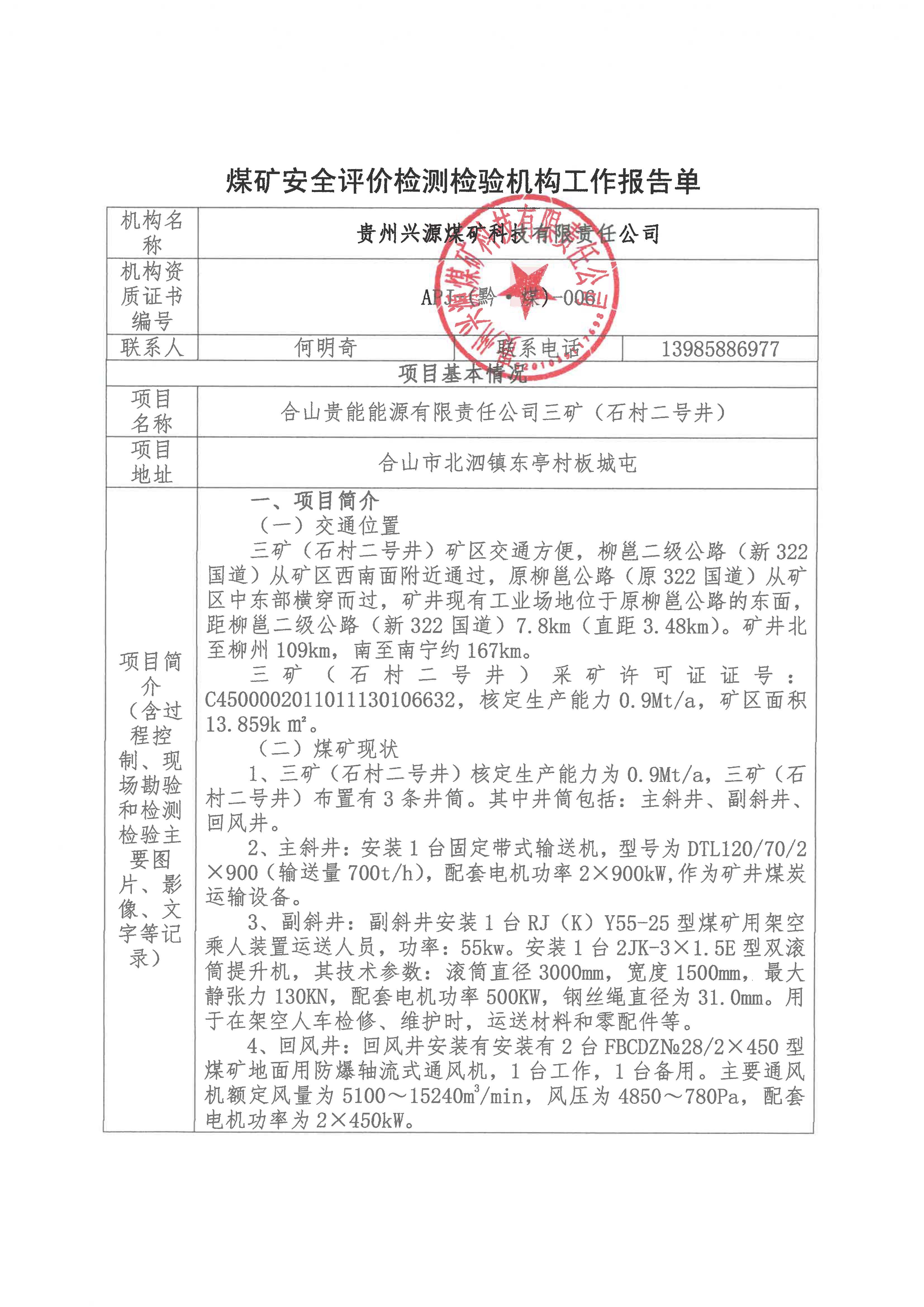 煤礦安全評價檢測檢驗機構工作報告單【合山貴能能源有限責任公司三礦（石村二號井）】