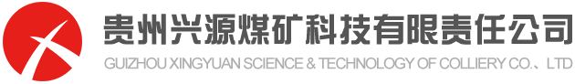貴州興源煤礦科技有限責任公司LOGO
